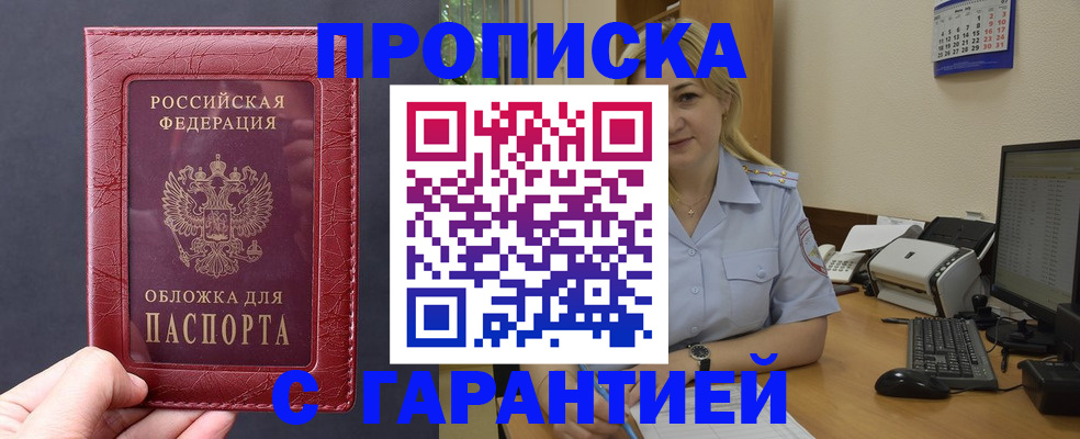 купить прописку в Заполярном